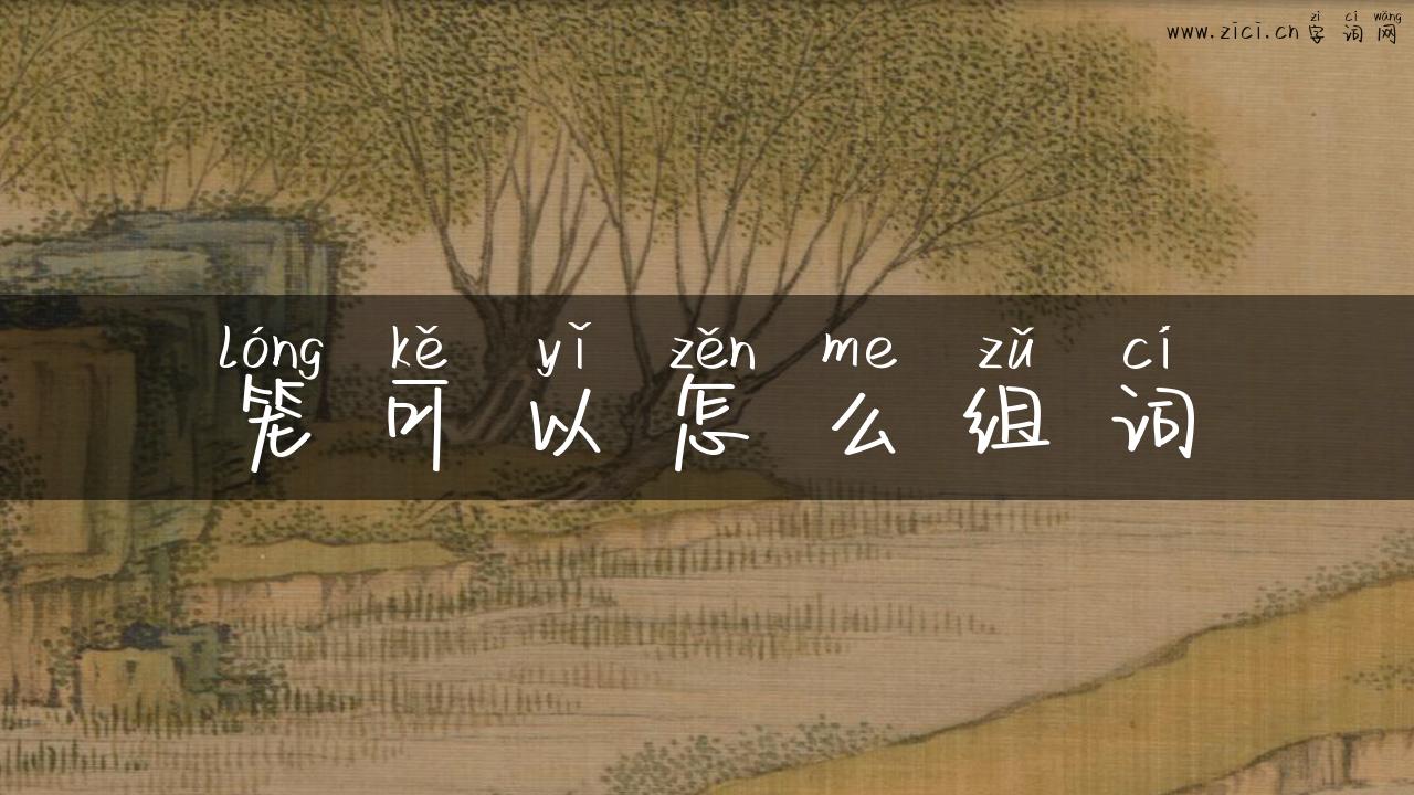 笼可以怎么组词
