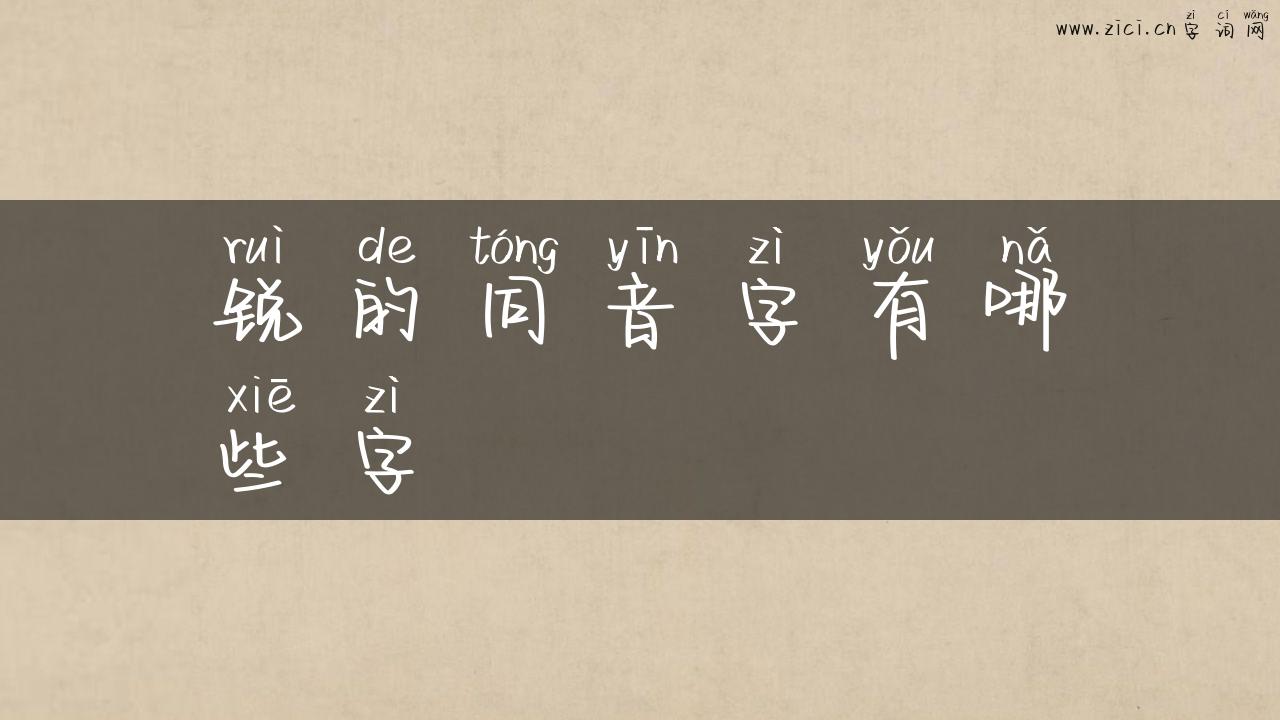 锐的同音字有哪些字