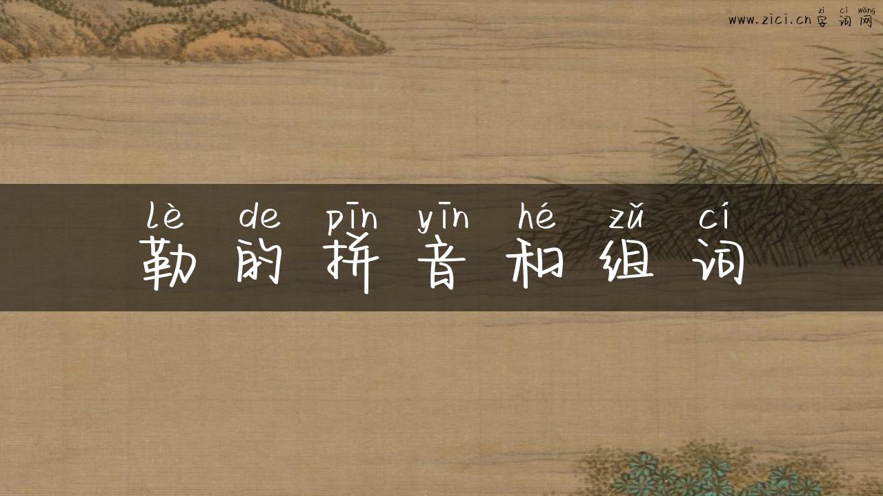 勒的拼音和组词