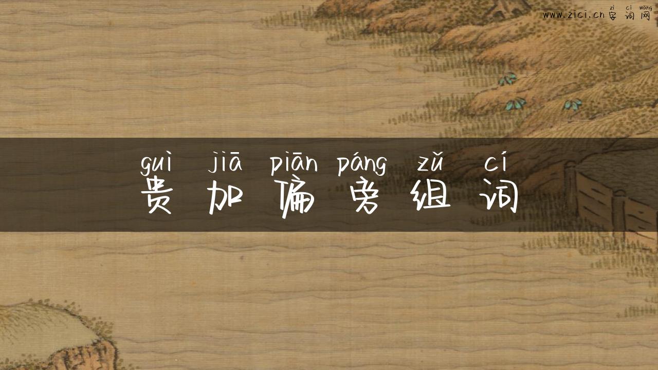 贵加偏旁组词