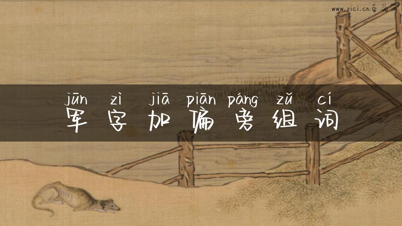军字加偏旁组词