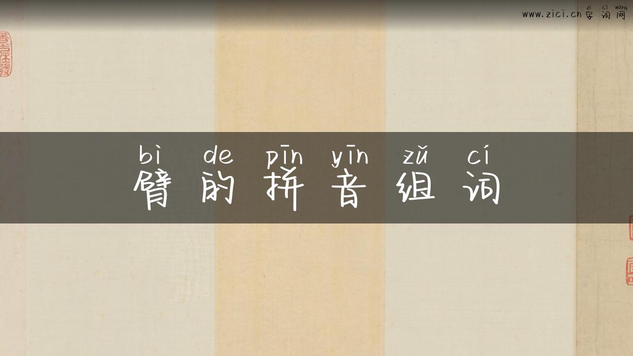 臂的拼音组词