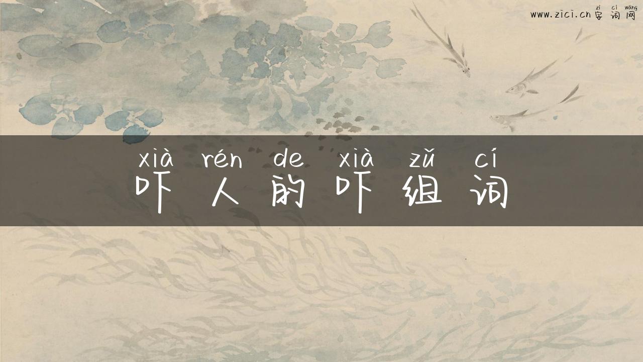 吓人的吓组词