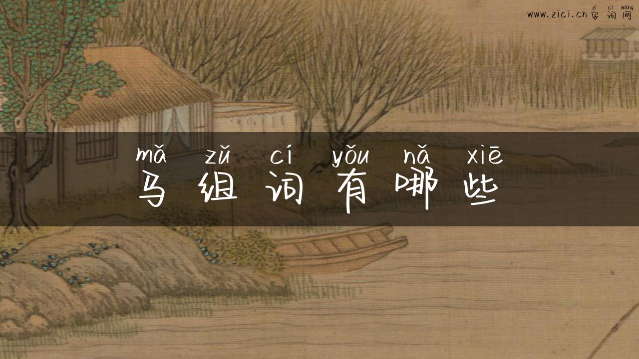 马组词有哪些