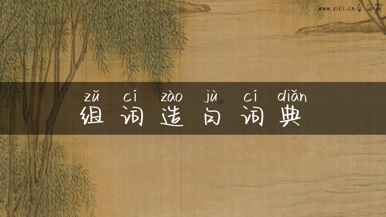组词造句词典