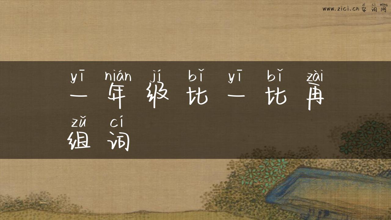 一年级比一比再组词