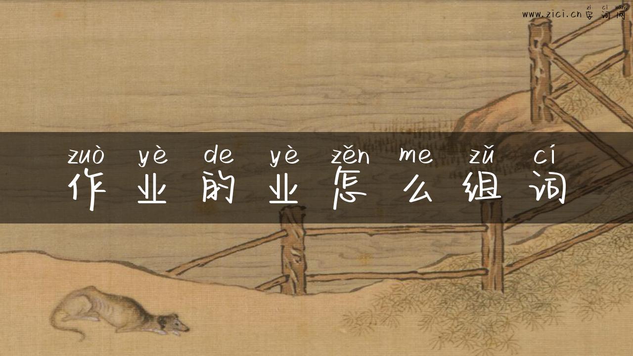 作业的业怎么组词
