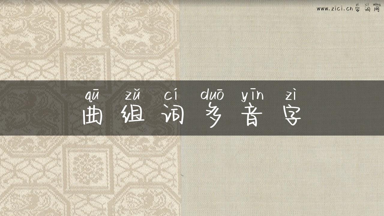 曲组词多音字
