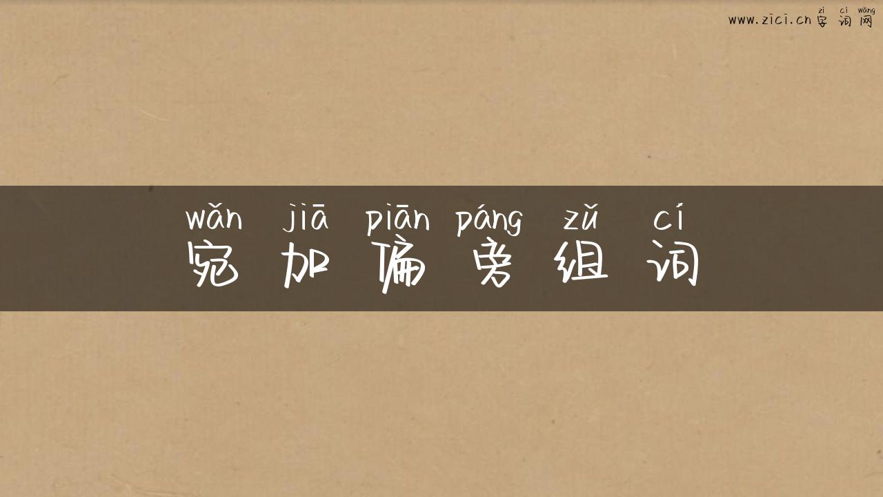 宛加偏旁组词