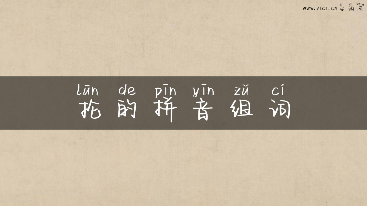 抡的拼音组词