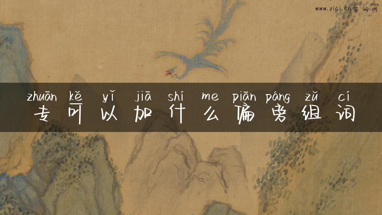 专可以加什么偏旁组词