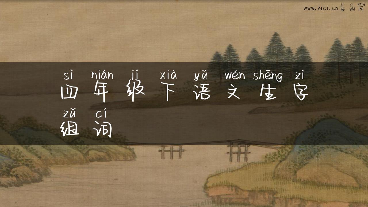 四年级下语文生字组词