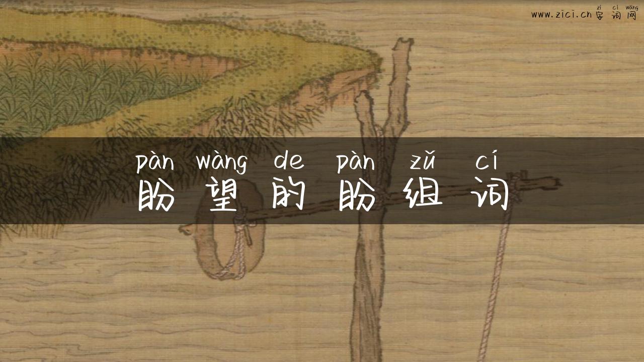 盼望的盼组词