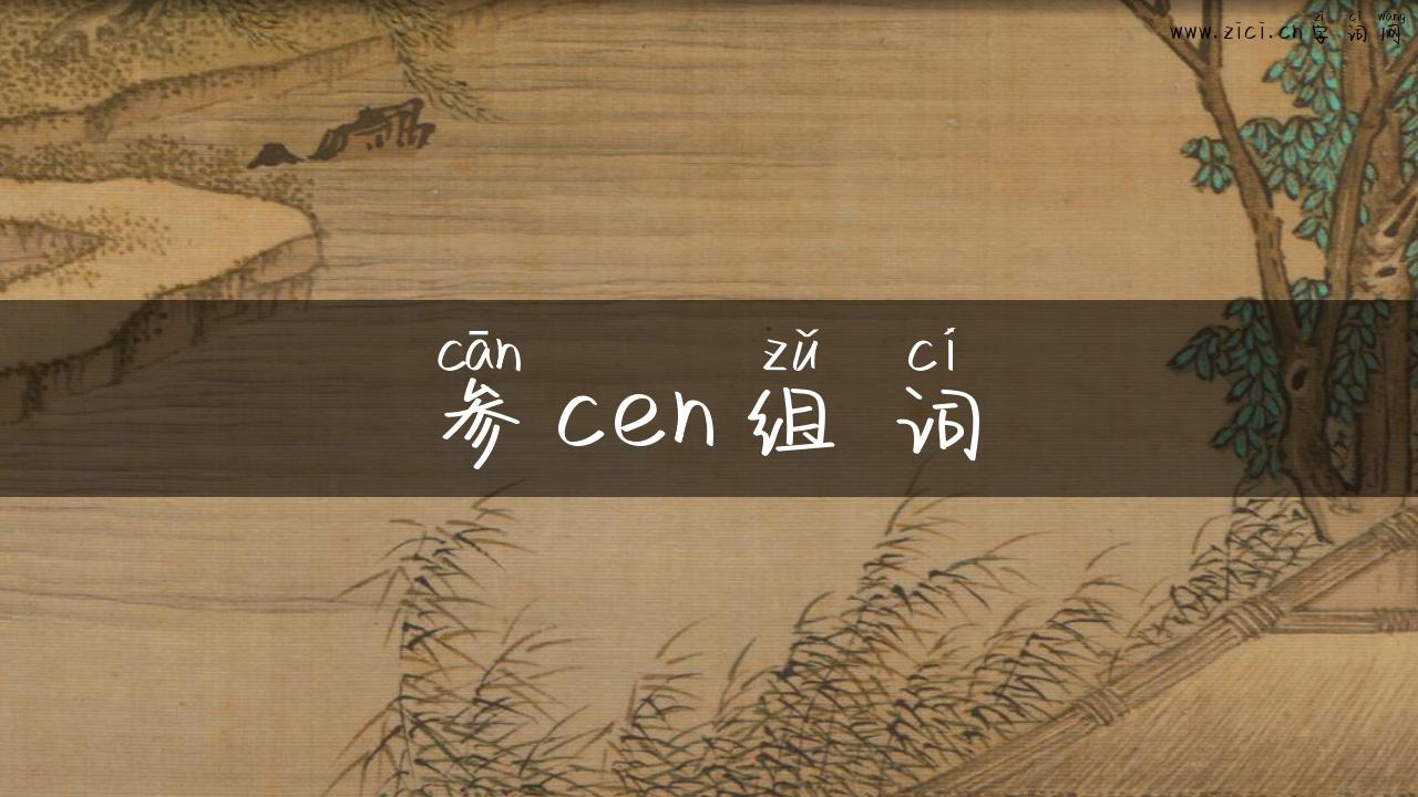 参cen组词