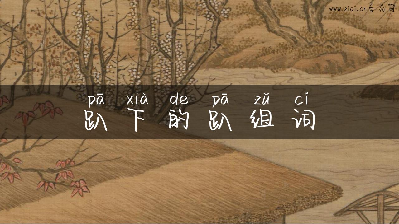 趴下的趴组词
