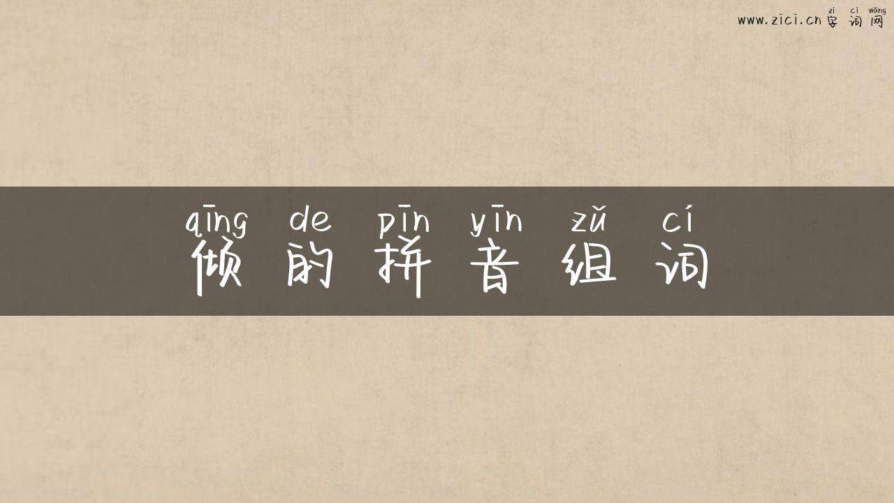 倾的拼音组词