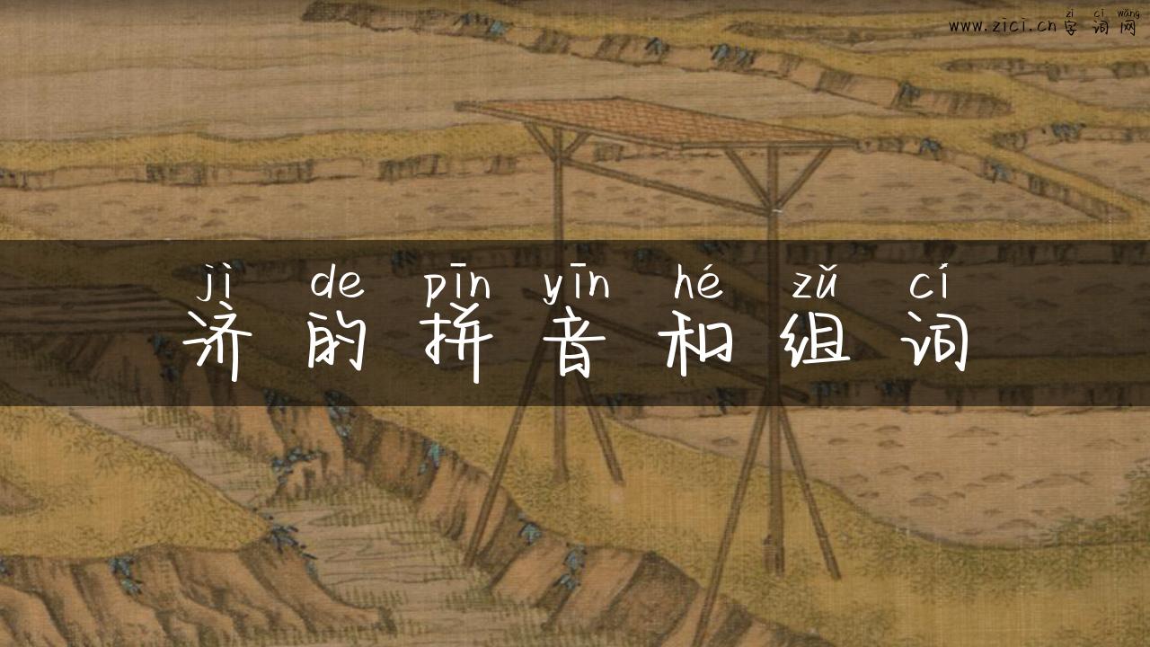 济的拼音和组词