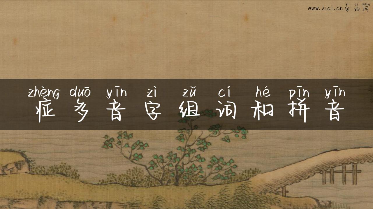 症多音字组词和拼音