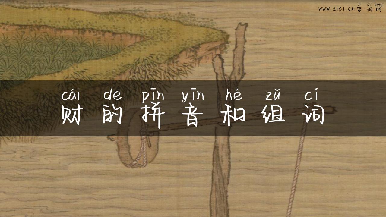 财的拼音和组词