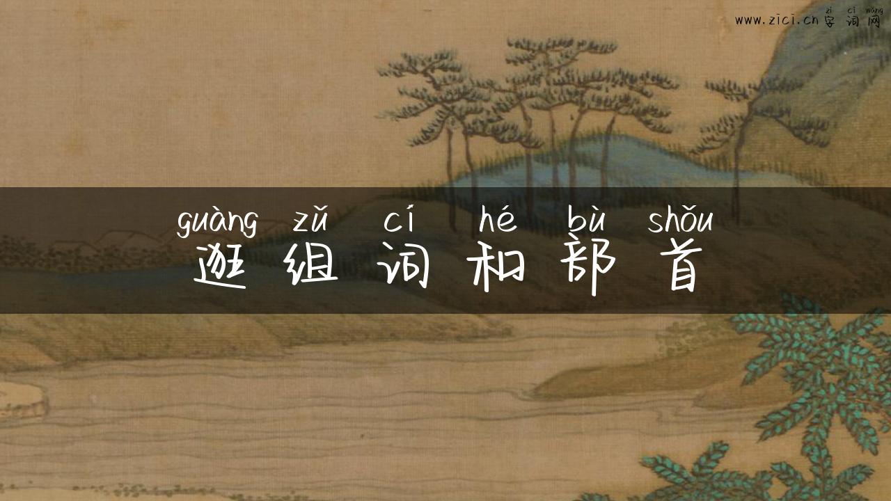 逛组词和部首