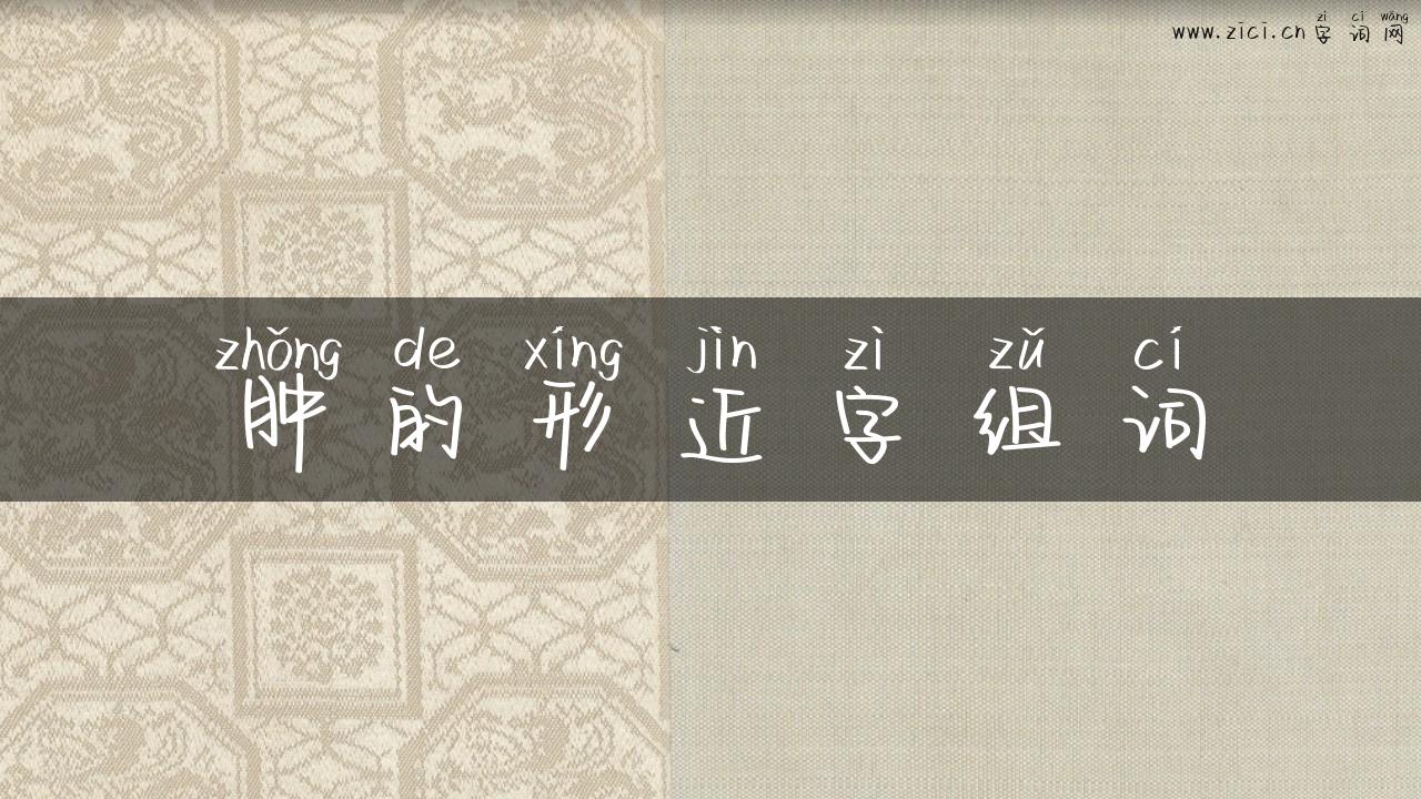 肿的形近字组词