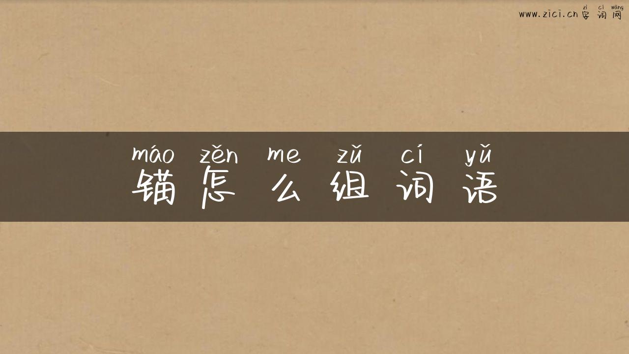 锚怎么组词语