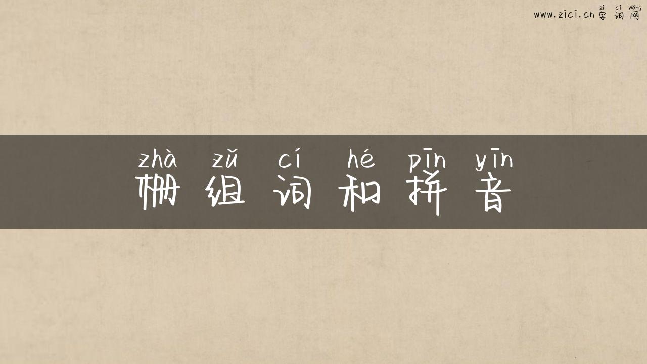 栅组词和拼音
