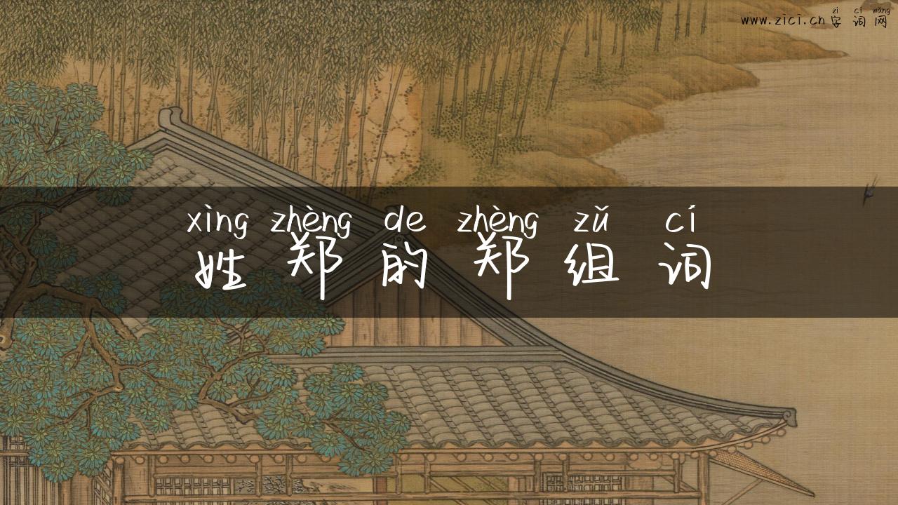 姓郑的郑组词
