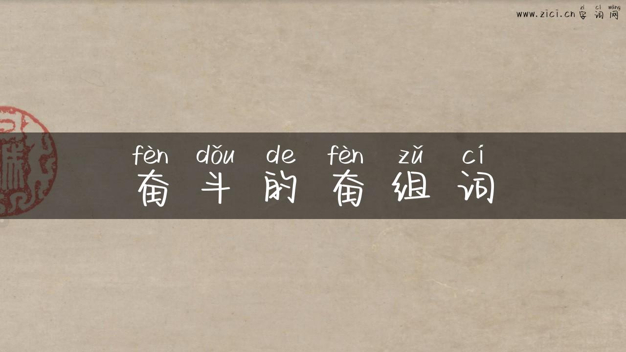 奋斗的奋组词