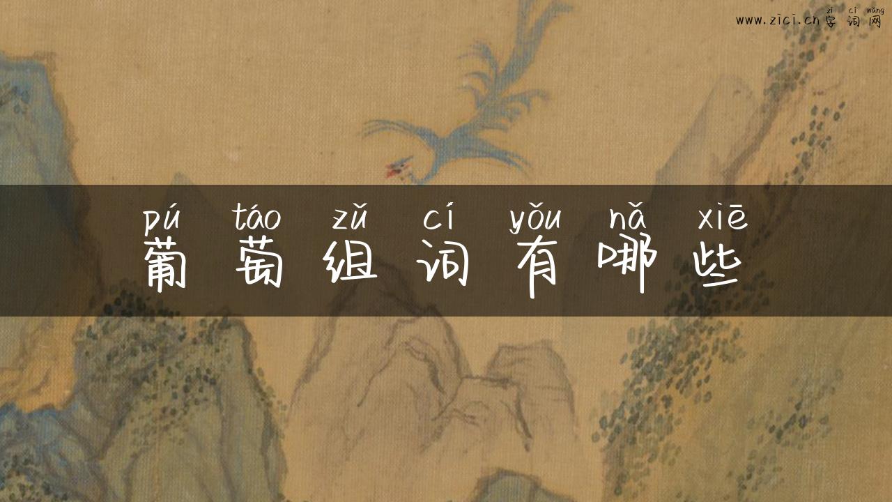 葡萄组词有哪些