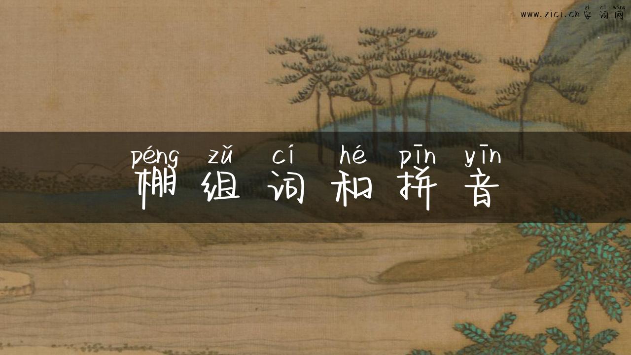 棚组词和拼音