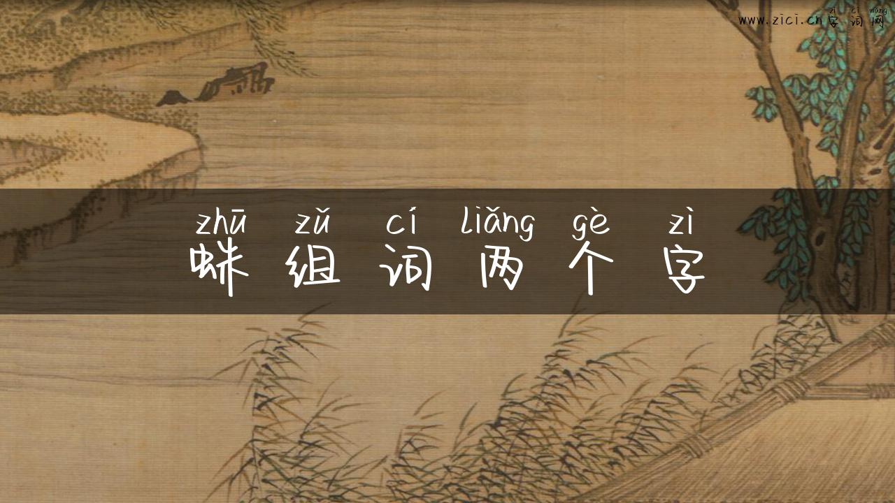 蛛组词两个字
