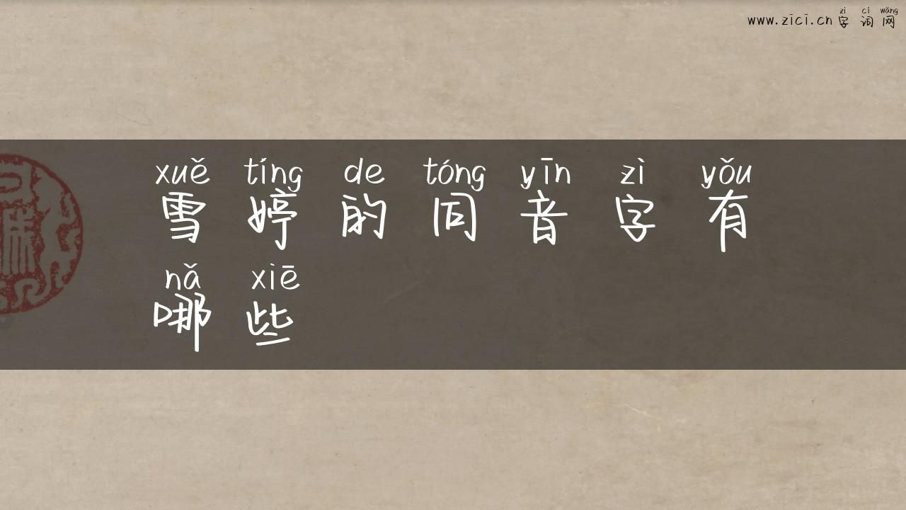 雪婷的同音字有哪些