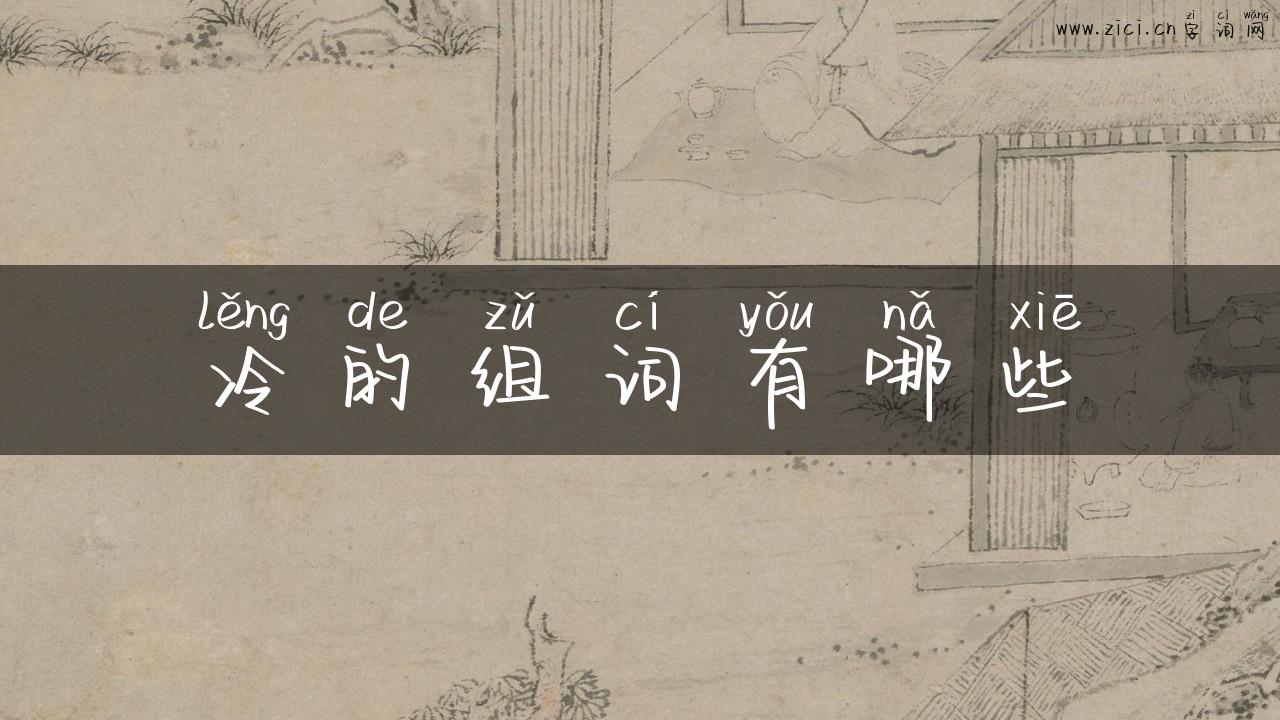 冷的组词有哪些