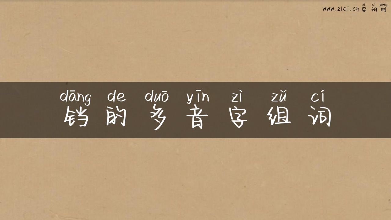 铛的多音字组词
