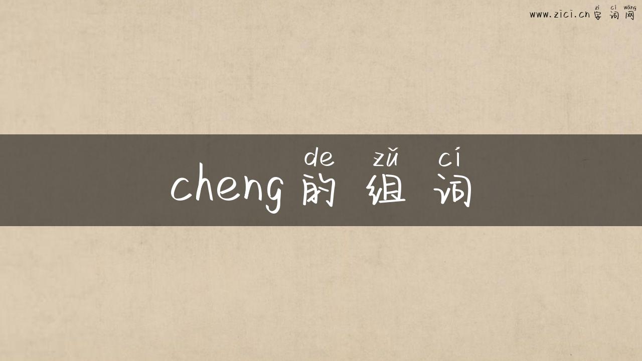cheng的组词