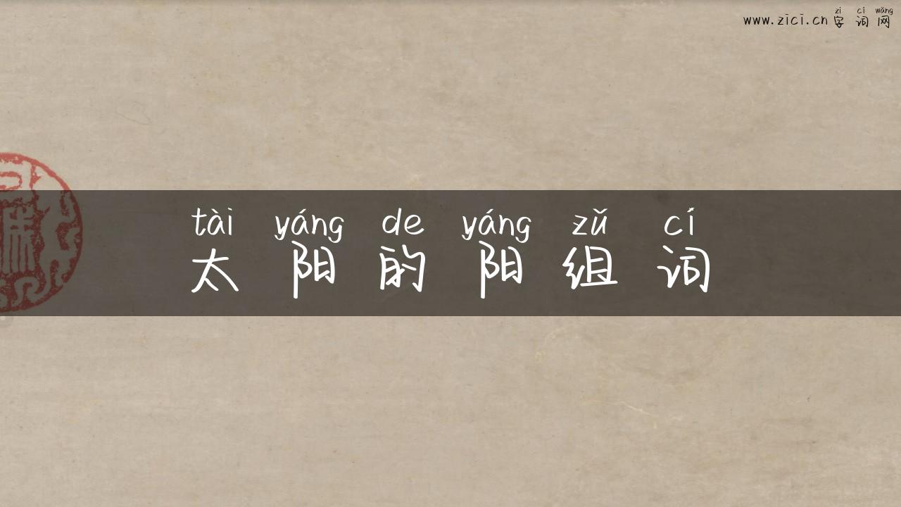 太阳的阳组词
