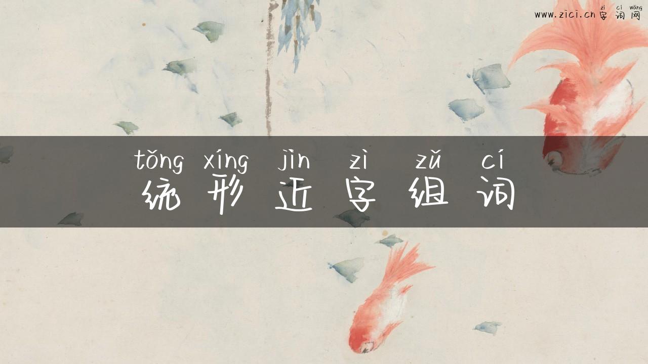 统形近字组词