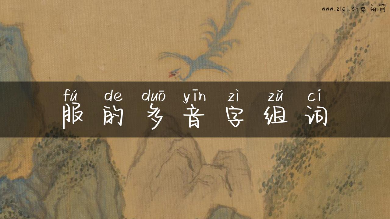 服的多音字组词