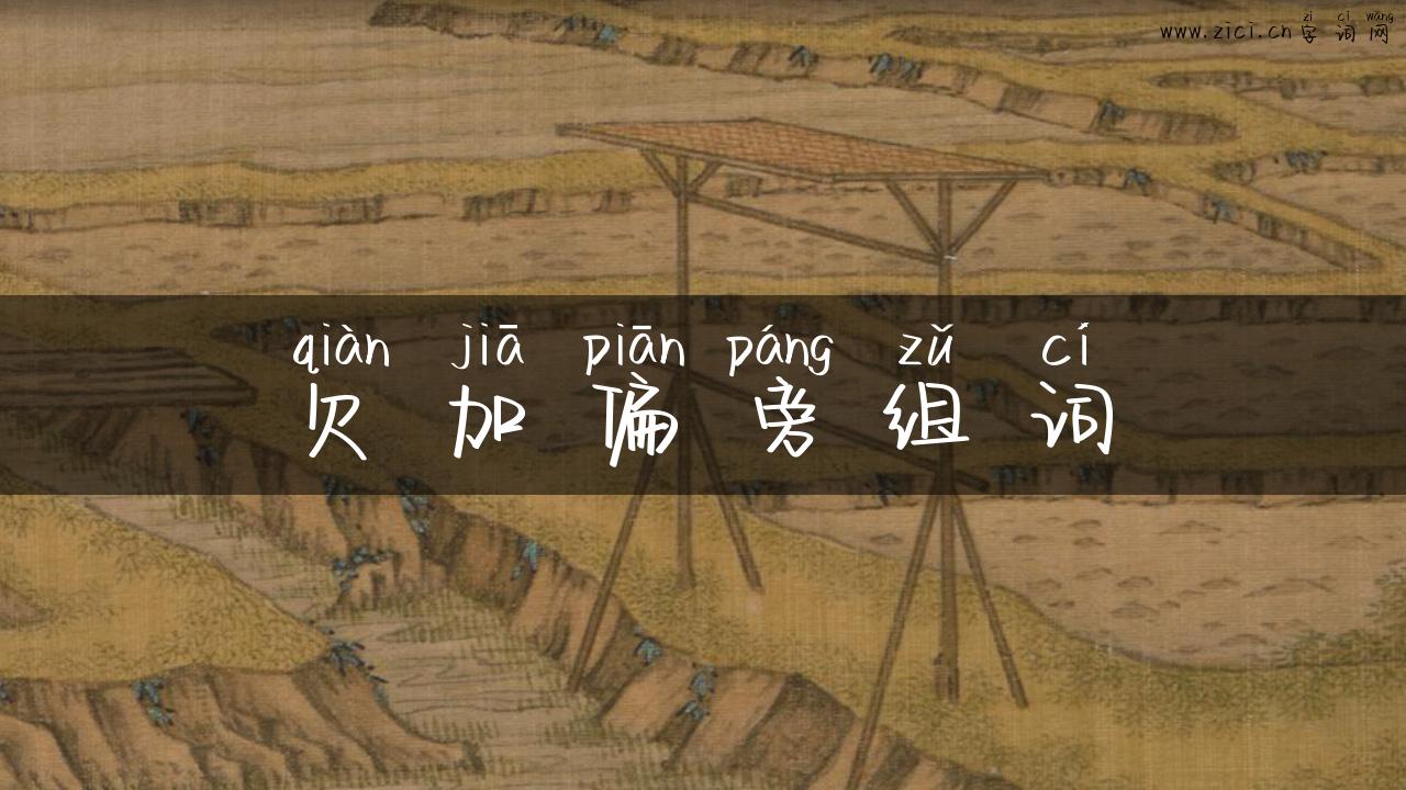 欠加偏旁组词