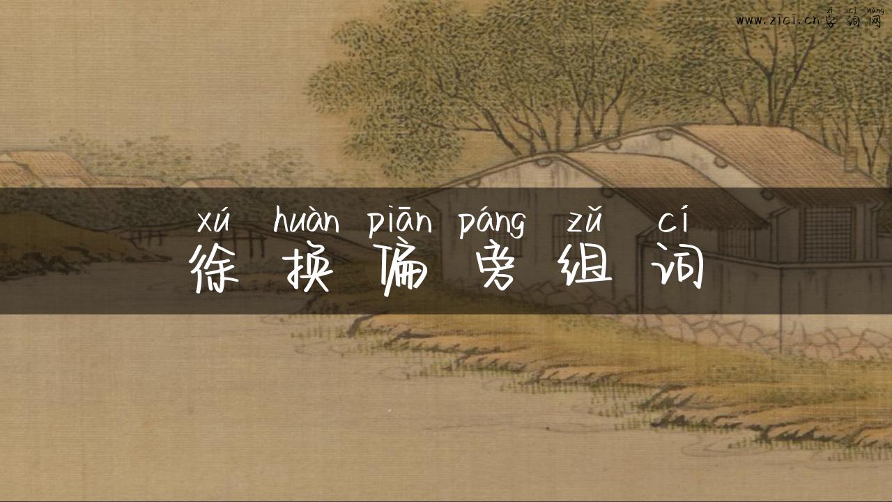 徐换偏旁组词
