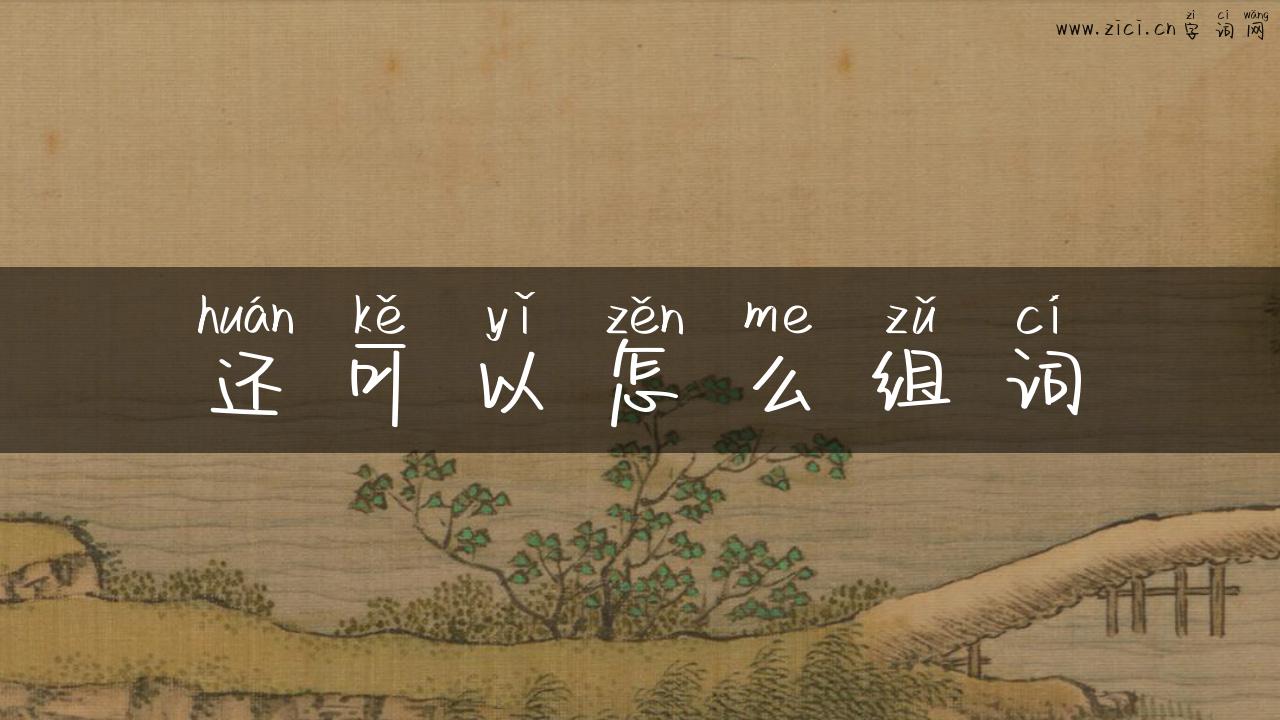 还可以怎么组词