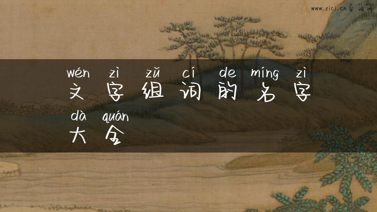 文字组词的名字大全