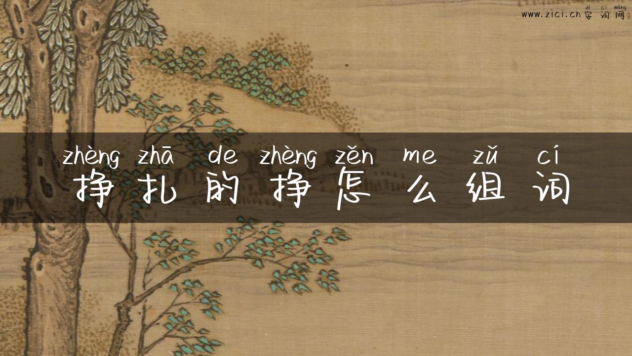 挣扎的挣怎么组词