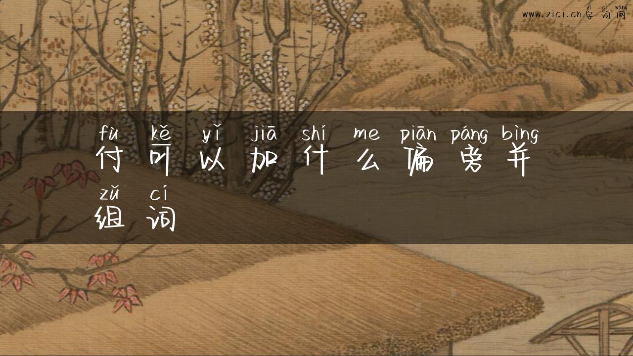 付可以加什么偏旁并组词