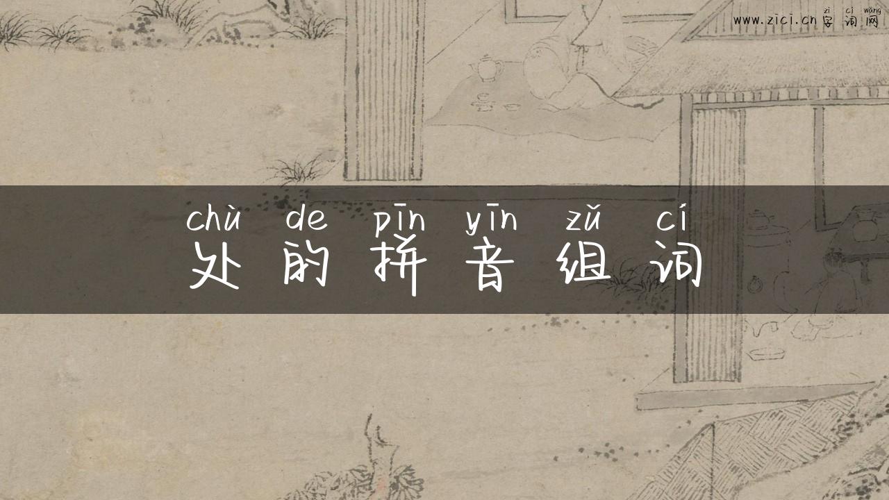 处的拼音组词