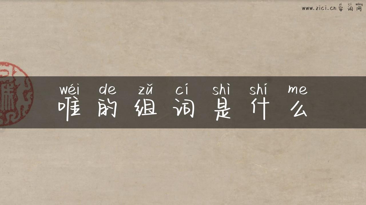 唯的组词是什么