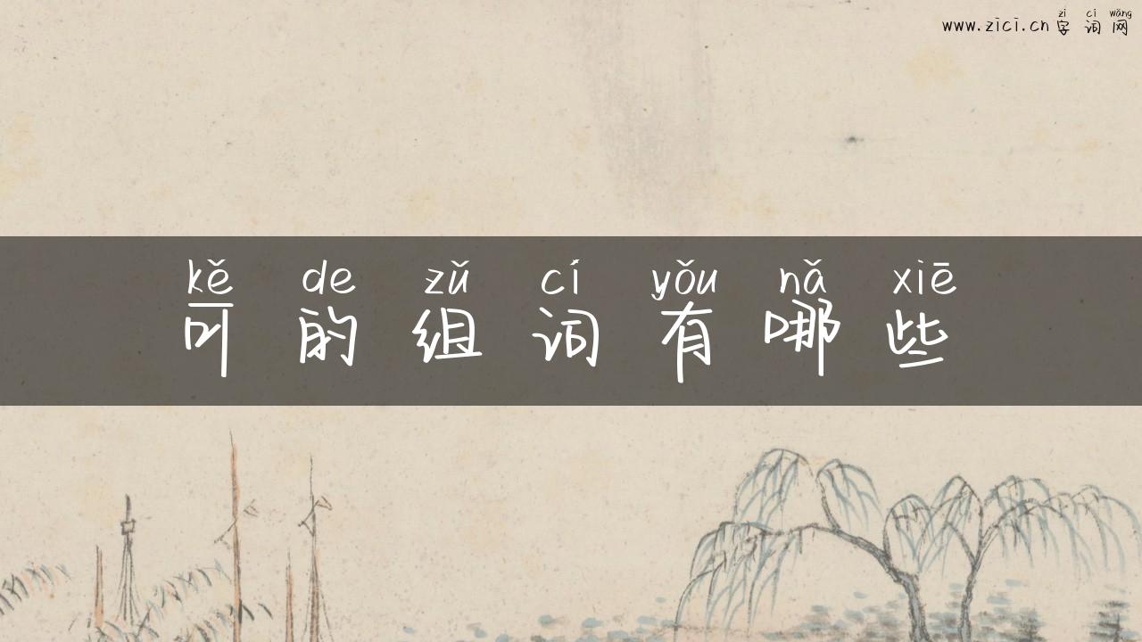 可的组词有哪些