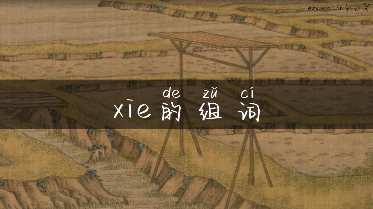 xie的组词