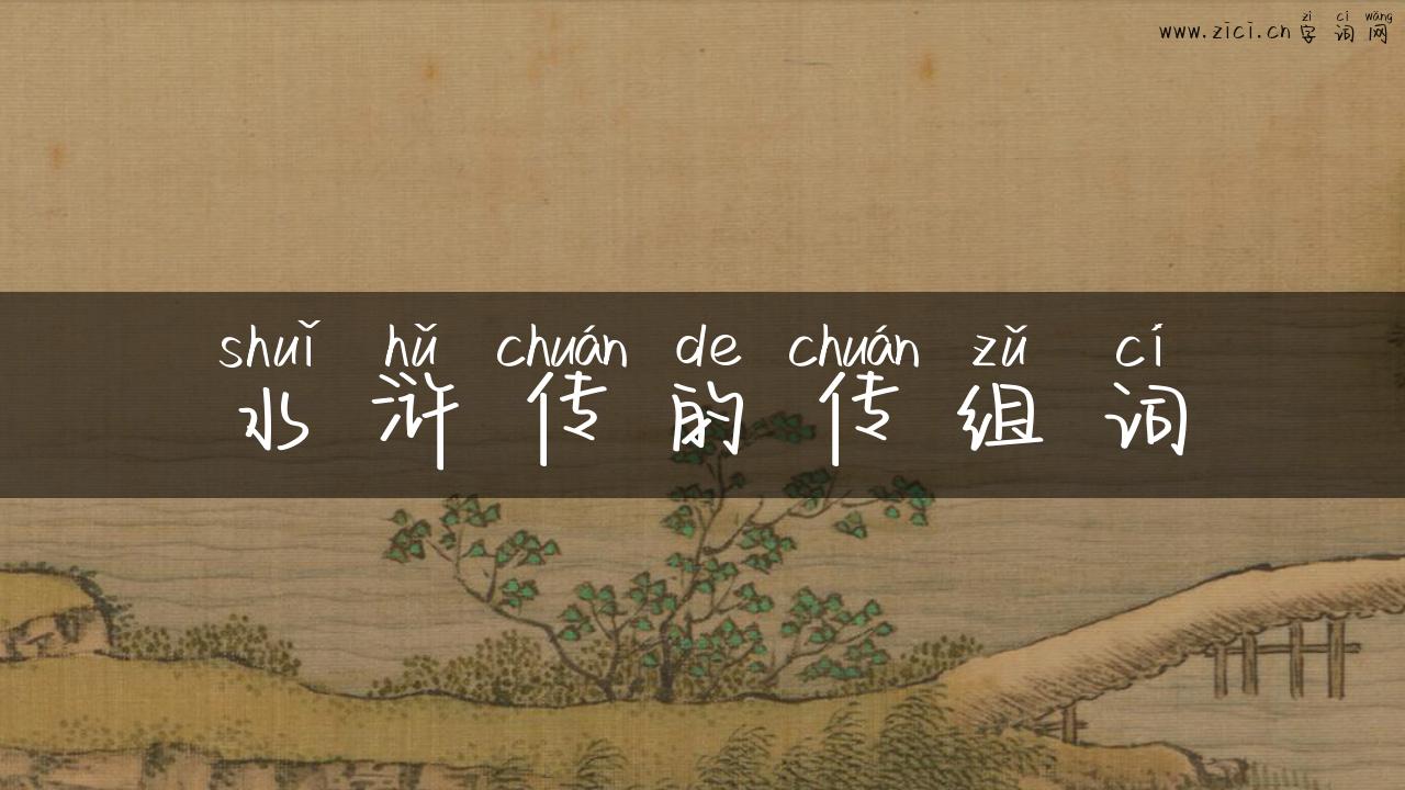 水浒传的传组词